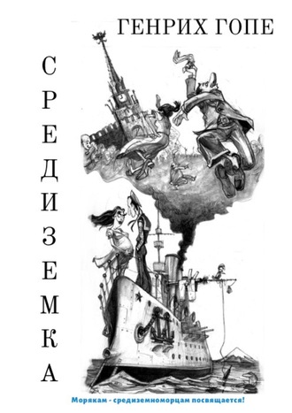 Генрих Павлович Гопе. Средиземка