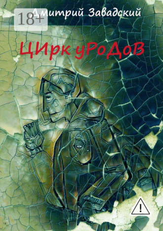 Дмитрий Завадский. Цирк уродов