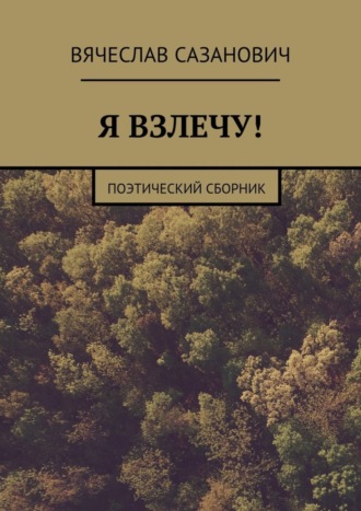 . Я взлечу! Поэтический сборник