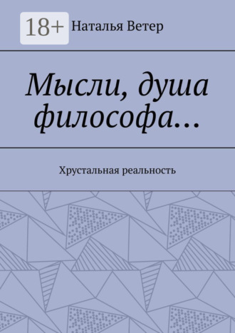 Наталья Ветер. Мысли, душа философа… Хрустальная реальность