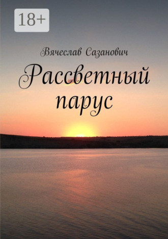 . Рассветный парус. Сборник стихотворений
