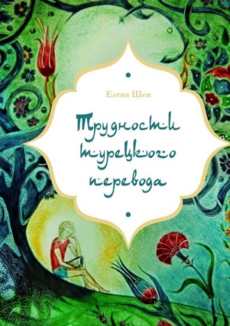 . Трудности турецкого перевода