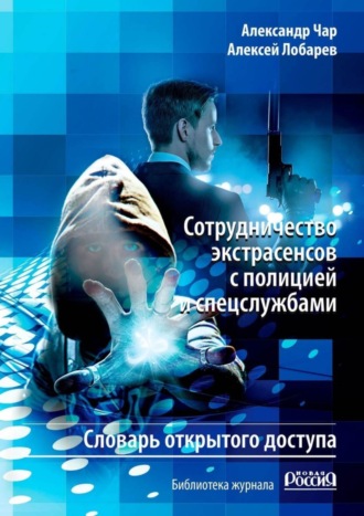 . Сотрудничество экстрасенсов с полицией и спецслужбами. Словарь открытого доступа. Библиотека журнала «Новая Россия»
