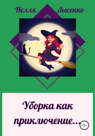 . Уборка как приключение…