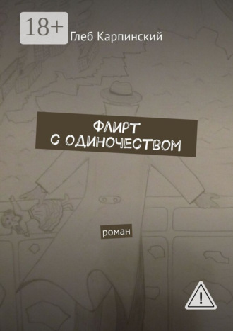 Глеб Карпинский. Флирт с одиночеством. Роман