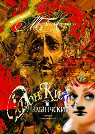 . Дон Кихот Ламанчский. Том I. Перевод Алексея Козлова