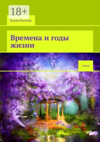 . Времена и годы жизни. Стихи