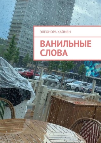 . Ванильные слова