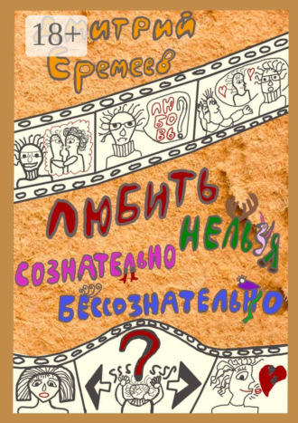 Дмитрий Еремеев. Любить сознательно нельзя бессознательно. Часть 1