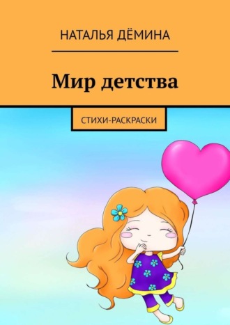 . Мир детства. Стихи-раскраски