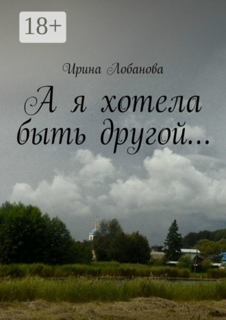 Ирина Лобанова. А я хотела быть другой…