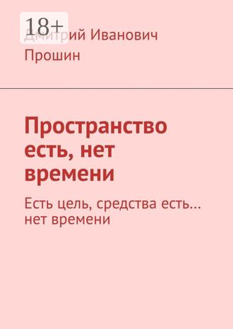 Дмитрий Иванович Прошин. Пространство есть, нет времени. Есть цель, средства есть… нет времени