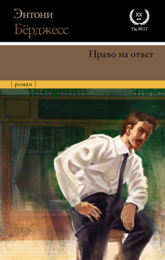 . Право на ответ