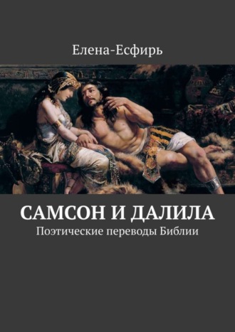 . Самсон и Далила. Поэтические переводы Библии