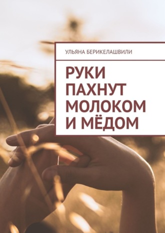 . Руки пахнут молоком и мёдом