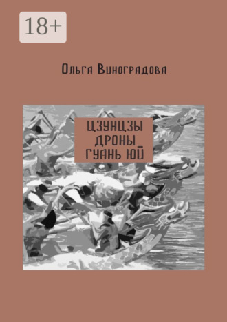 Ольга Виноградова. Цзунцзы, дроны, Гуань Юй