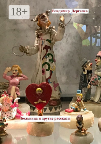 Владимир Дергачев. Больница и другие рассказы