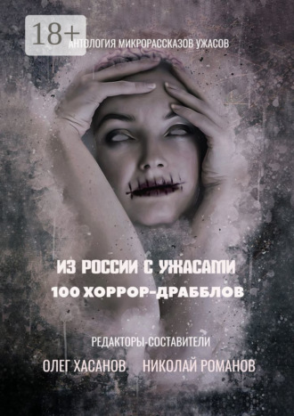 . 100 хоррор-драбблов. Из России с ужасами