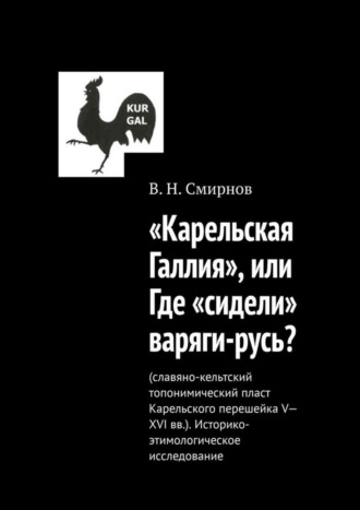 . «Карельская Галлия», или Где «сидели» варяги-русь?