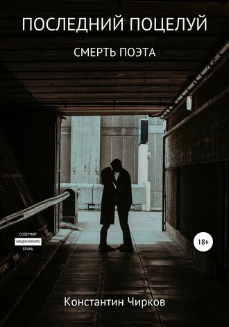 Константин Константинович Чирков. Последний поцелуй. Смерть поэта