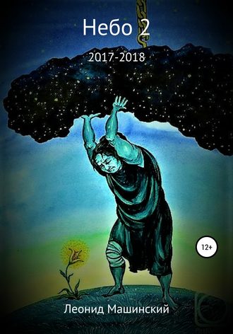 Леонид Александрович Машинский. Небо 2