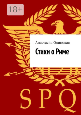 . Стихи о Риме