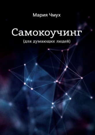 . Самокоучинг. Для думающих людей