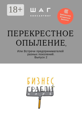 Г. Р. Мингачева. Бизнес-Грабли Клуб: «Перекрестное опыление». Или Встречи предпринимателей разных поколений. Выпуск 2