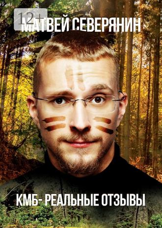 Матвей Александрович Северянин. КМБ – реальные отзывы
