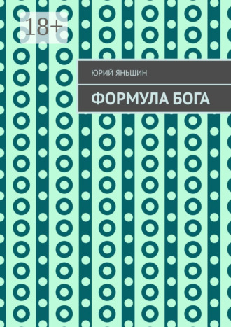 . Формула Бога. Возвращение