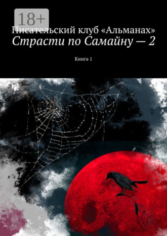 Наталия Смирнова. Страсти по Самайну – 2. Книга 1