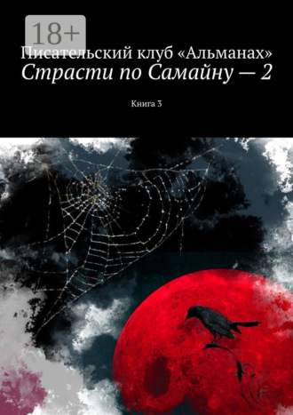 Наталия Смирнова. Страсти по Самайну – 2. Книга 3