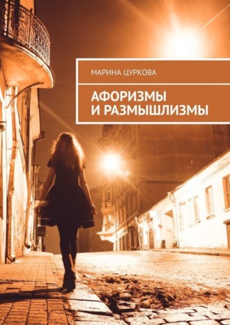 . Афоризмы и размышлизмы
