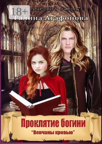 . Проклятие богини. Венчаны кровью