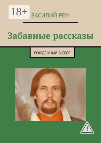 Василий Рем. Забавные рассказы. Рождённый в СССР
