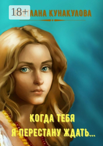 . Когда тебя я перестану ждать…
