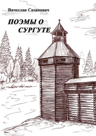 . Поэмы о Сургуте