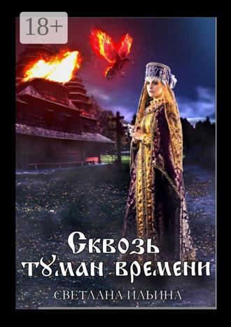 Светлана Ильина. Сквозь туман времени