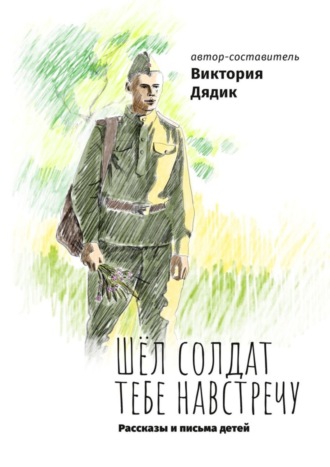 Виктория Дядик. Шёл солдат тебе навстречу