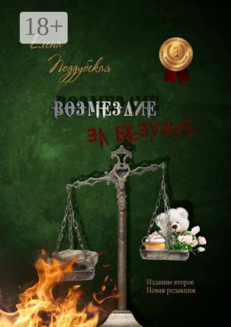 . Возмездие за безумие