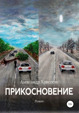 Александр Хриспенс. Прикосновение