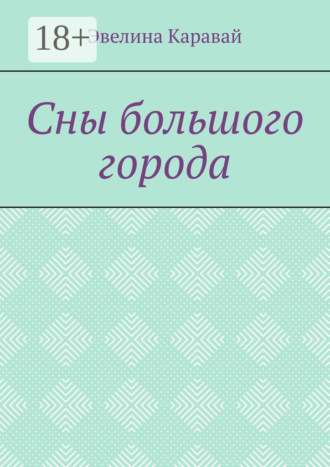 Эвелина Каравай. Сны большого города