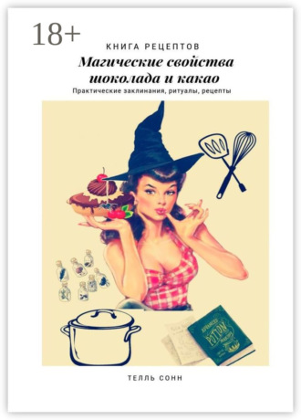 Телль Сонн. Магические свойства шоколада и какао. Практические заклинания, ритуалы, рецепты