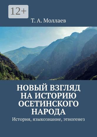 Т. А. Моллаев. Новый взгляд на историю осетинского народа. История, языкознание, этногенез