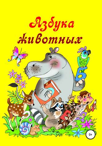 . Азбука животных