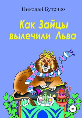 . Как Зайцы вылечили Льва
