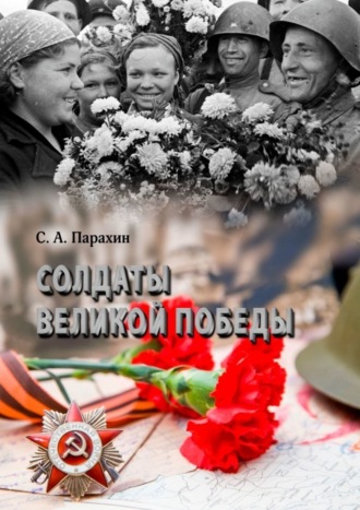 . Солдаты Великой Победы