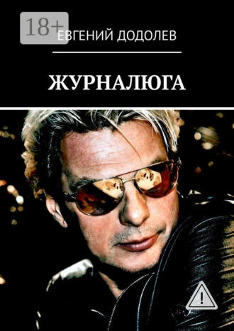 Евгений Додолев. ЖУРНАЛЮГА