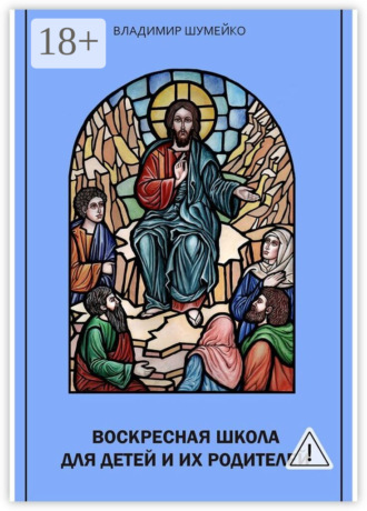 Владимир Шумейко. Воскресная школа для детей и их родителей