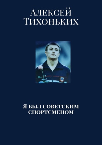 . Я был советским спортсменом